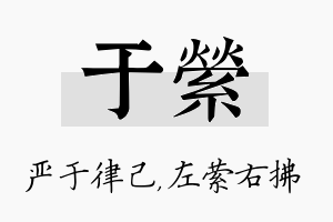 于萦名字的寓意及含义