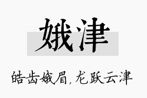 娥津名字的寓意及含义