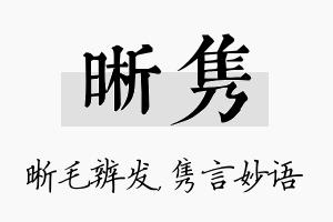 晰隽名字的寓意及含义