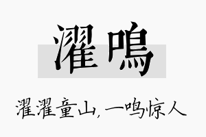 濯鸣名字的寓意及含义