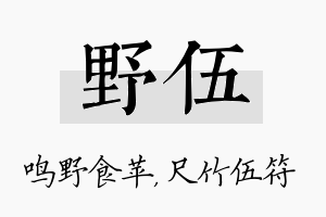 野伍名字的寓意及含义