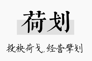 荷划名字的寓意及含义