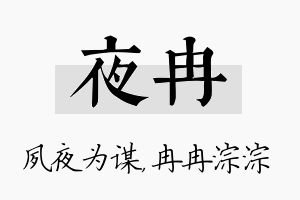 夜冉名字的寓意及含义