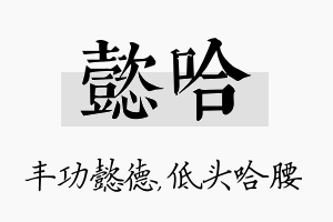 懿哈名字的寓意及含义