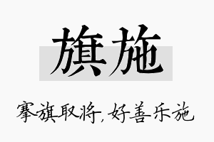 旗施名字的寓意及含义