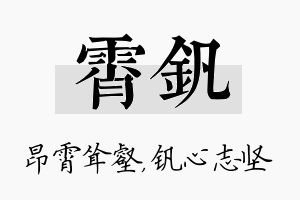 霄钒名字的寓意及含义