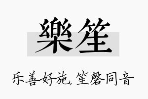 乐笙名字的寓意及含义