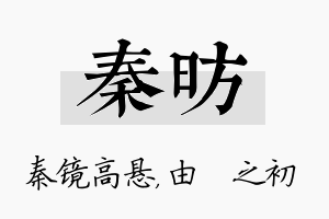 秦昉名字的寓意及含义