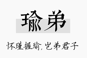 瑜弟名字的寓意及含义