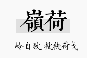 岭荷名字的寓意及含义