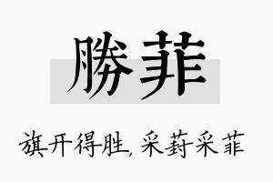 胜菲名字的寓意及含义