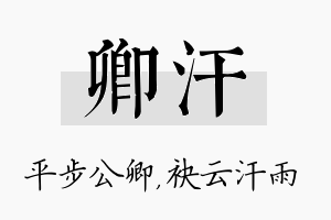 卿汗名字的寓意及含义