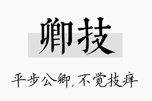 卿技名字的寓意及含义