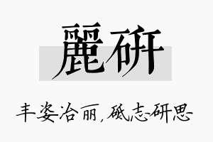 丽研名字的寓意及含义