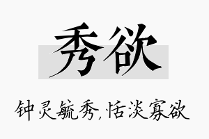 秀欲名字的寓意及含义