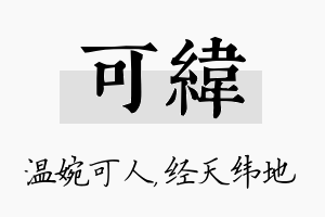 可纬名字的寓意及含义