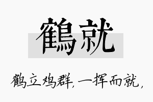 鹤就名字的寓意及含义