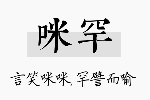 咪罕名字的寓意及含义