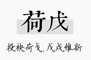 荷戊名字的寓意及含义