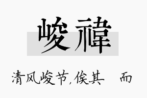 峻祎名字的寓意及含义