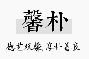 馨朴名字的寓意及含义