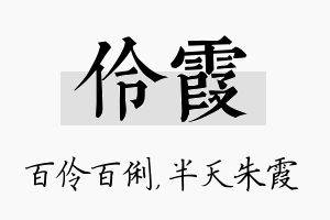 伶霞名字的寓意及含义