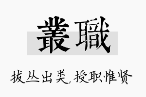 丛职名字的寓意及含义