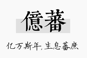 亿蕃名字的寓意及含义