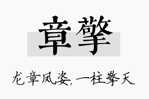 章擎名字的寓意及含义