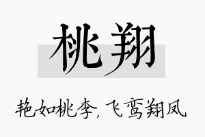 桃翔名字的寓意及含义