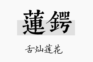 莲锷名字的寓意及含义