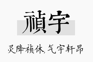 祯宇名字的寓意及含义