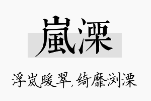 岚溧名字的寓意及含义