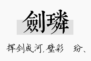 剑璘名字的寓意及含义