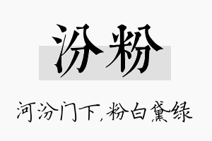 汾粉名字的寓意及含义