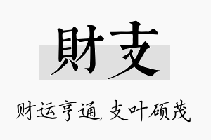 财支名字的寓意及含义