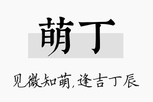 萌丁名字的寓意及含义