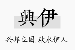 兴伊名字的寓意及含义