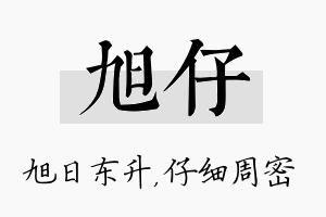 旭仔名字的寓意及含义