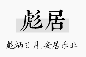 彪居名字的寓意及含义