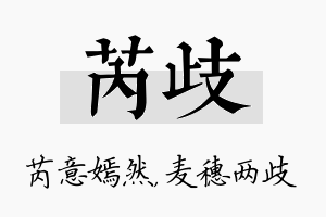 芮歧名字的寓意及含义