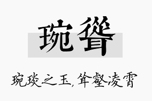 琬耸名字的寓意及含义