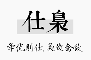 仕枭名字的寓意及含义