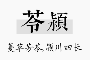 苓颍名字的寓意及含义