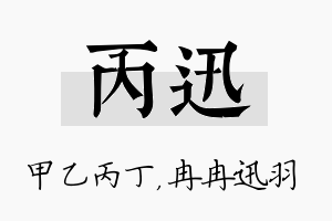 丙迅名字的寓意及含义