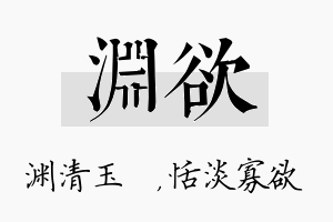 渊欲名字的寓意及含义