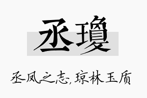 丞琼名字的寓意及含义