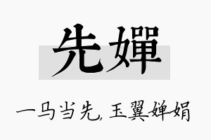 先婵名字的寓意及含义