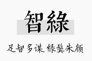 智绿名字的寓意及含义