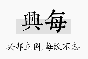 兴每名字的寓意及含义